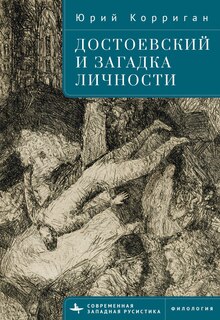Couverture_Dostoevsky and the Riddle of the Self