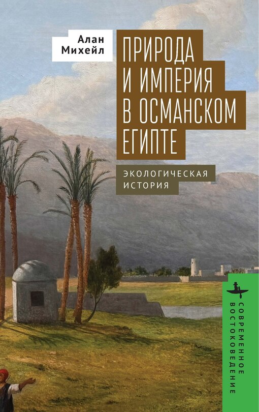Front cover_Nature and Empire in Ottoman Egypt