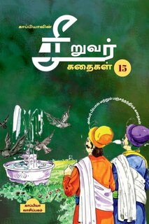 Couverture_Kappiya's Children Stories-15 / காப்பியாவின் சிறுவர் கதைகள்-15