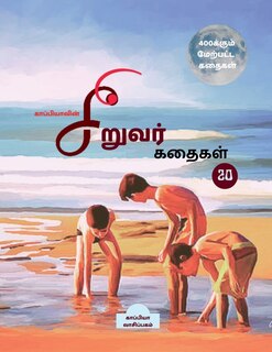 Couverture_Kappiya's Children Stories- 20 / காப்பியாவின் சிறுவர் கதைகள்- 20