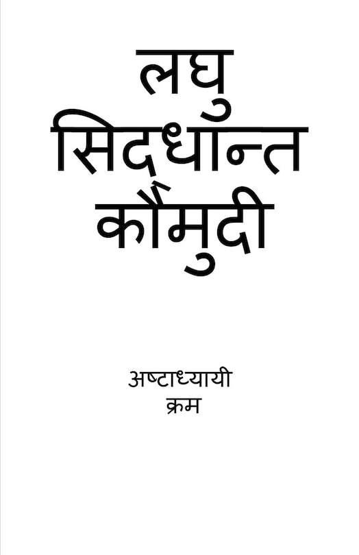 Laghu Siddhanta Kumudi - Ashtadhyayi Krama / लघु सिद्धान्त कौमुदी - अष्टाध्यायी &#