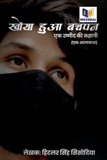 Front cover_Khoya Hua Bachpan - Ek Ummeed Ki Kahani / खोया हुआ बचपन - एक उम्मीद की कहानी