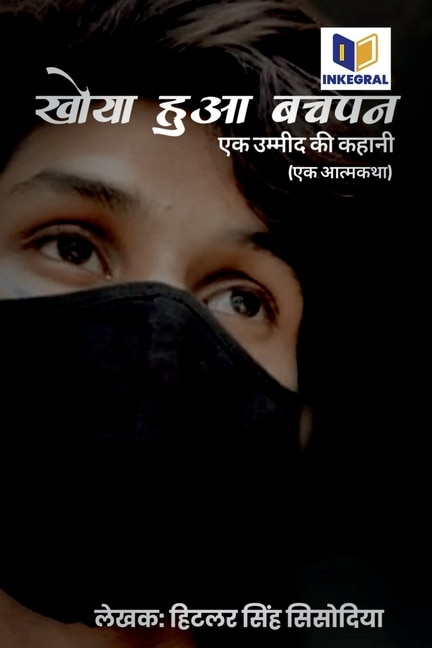 Front cover_Khoya Hua Bachpan - Ek Ummeed Ki Kahani / खोया हुआ बचपन - एक उम्मीद की कहानी