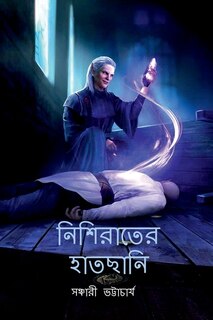 Front cover_Nishirater Hatchani / নিশিরাতের হাতছানি