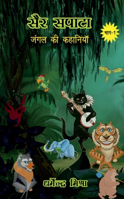Front cover_Sair-Sapata / सैर-सपाटा