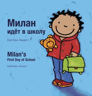 Couverture_Milan's First Day at School / Первый день Милана в школе