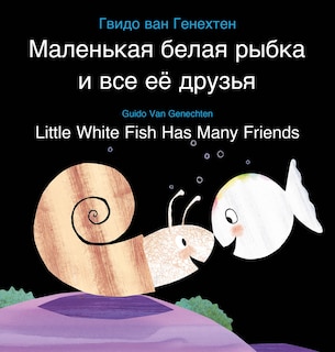 Front cover_Little White Fish Has Many Friends / Маленькая белая рыбка и все её друзья