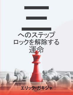 Couverture_運命を解くための3ステップ