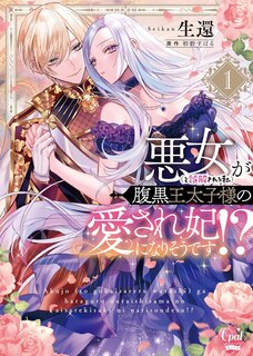 Front cover_The Scheming Crown Prince's Wicked Consort (Manga) Vol. 1