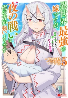 Front cover_She's the Strongest Bride, But I'm Stronger in Night Battles: A Harem Chronicle of Advancing Through Cunning Tactics (Manga) Vol. 5