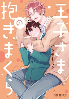 Front cover_The Prince's Body Pillow Vol. 1