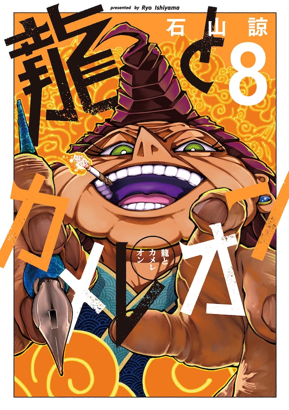 Couverture_Dragon and Chameleon 08