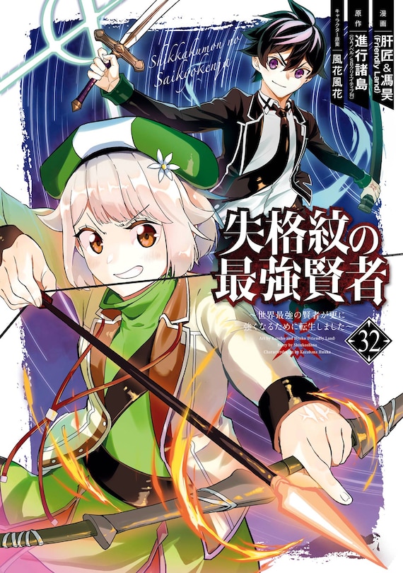 Couverture_The Strongest Sage with the Weakest Crest 32