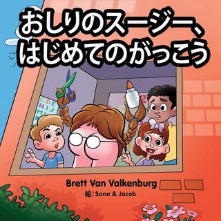 Front cover_おしりのスージー、はじめてのがっこう