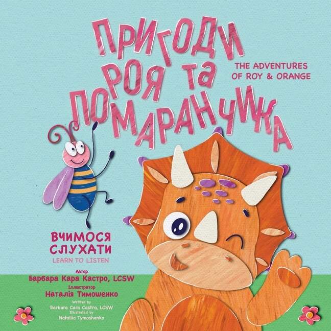 Couverture_Пригоди Роя та Помаранчика Вчимося слуха&#1090