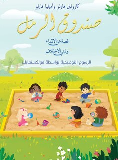 Couverture_صندوق الرمل قصة عن الانتماء وتبني الاختلا&#160