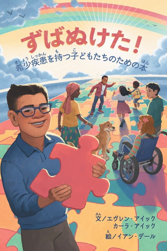 Couverture_ずばぬけた！希少きしょう疾患しっかんを持もつ子こどもたちのための