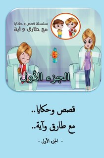 Front cover_قصص وحكايا مع طارق وآية - الجزء الأول