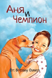 Couverture_Анна и Чемпион