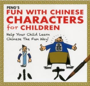 Peng's Fun With Chinese Characters For Children: Help Your Child Learn Chinese The Fun Way!