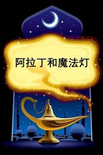 ???????: Aladdin and the Magic Lamp, Chinese edition