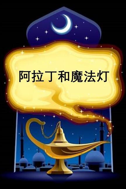 ???????: Aladdin and the Magic Lamp, Chinese edition