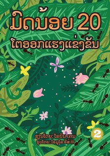 Front cover_20 Busy Little Ants (Lao Edition) / ມົດນ້ອຍ 20 ໂຕອອກແຮງແຂງຂັນ
