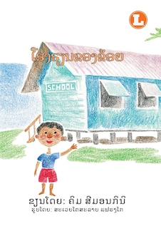 Front cover_My School (Lao edition) / ໂຮງຮຽນຂອງຂ້ອຍ