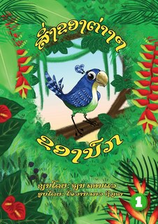 Front cover_Bird's Things (Lao edition) / ສິ່ງຂອງຕ່າງໆຂອງນົກ
