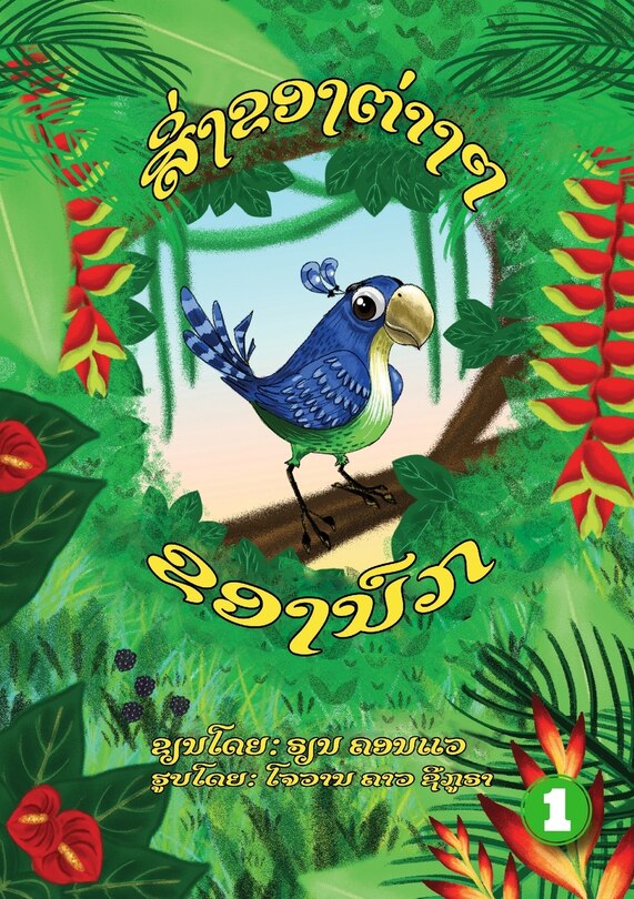 Front cover_Bird's Things (Lao edition) / ສິ່ງຂອງຕ່າງໆຂອງນົກ