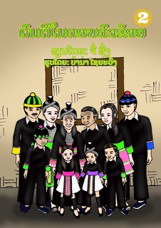 Front cover_Music In My Family / ດົນຕີໃນຄອບຄົວຂ້ອຍ