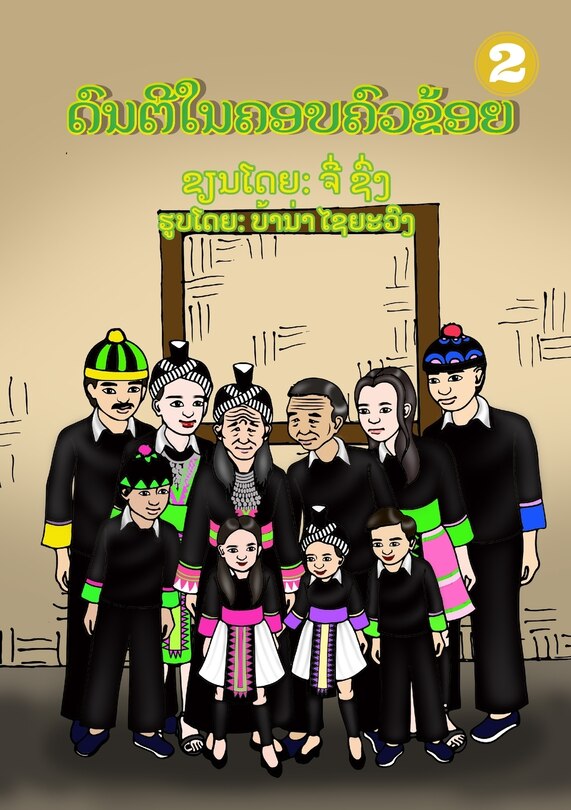 Front cover_Music In My Family / ດົນຕີໃນຄອບຄົວຂ້ອຍ