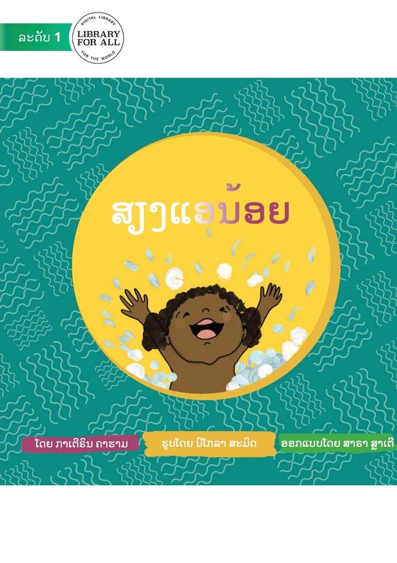 Front cover_Baby Babble - ສຽງແອນ້ອຍ
