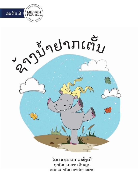 Front cover_Hippo Wants To Dance - ຊ້າງນໍ້າຢາກເຕັ້ນ