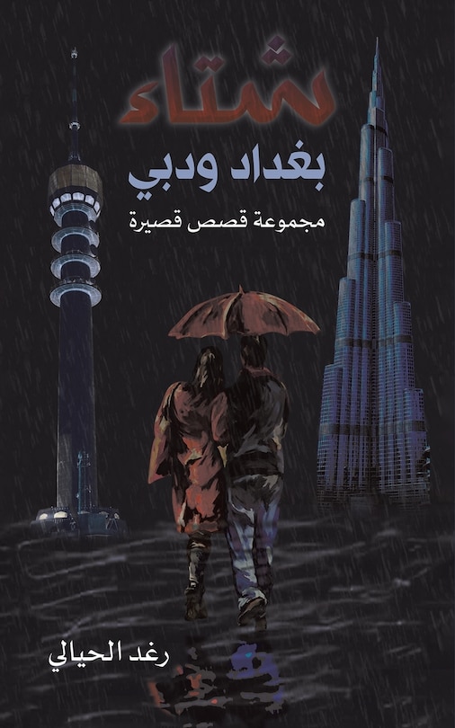 Couverture_شتاء بغداد ودبي