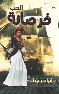 Front cover_قرصانة الحب