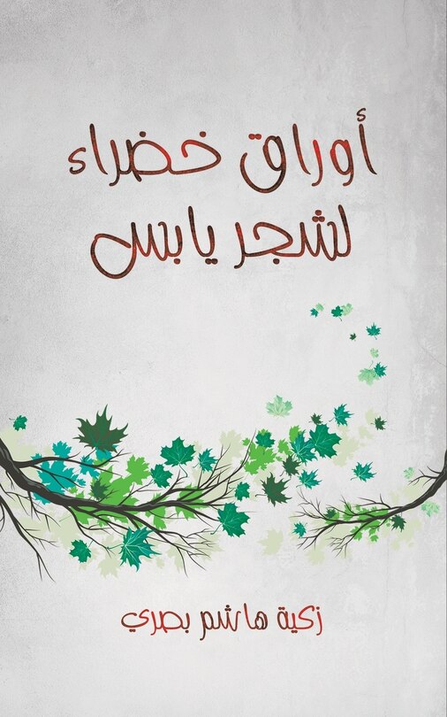 Front cover_أوراق خضراء لشجر يابس