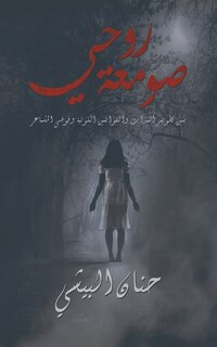 Front cover_صومعة روحي