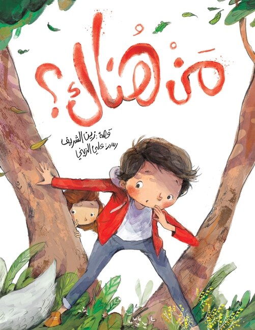 Front cover_مَنْ هُناك؟
