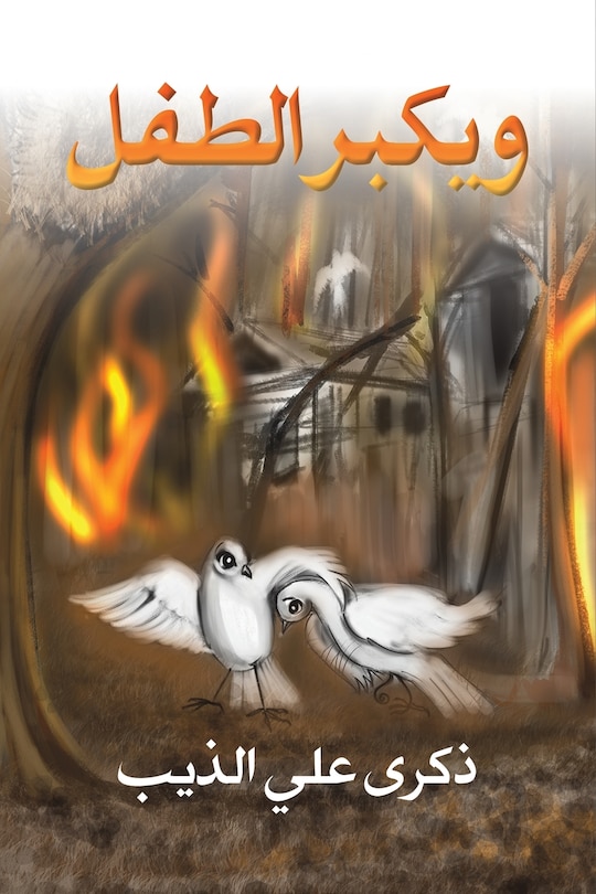 Couverture_ويكبر الطفل