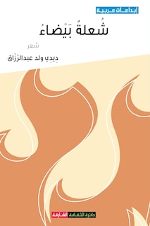 Couverture_شعلة بيضاء