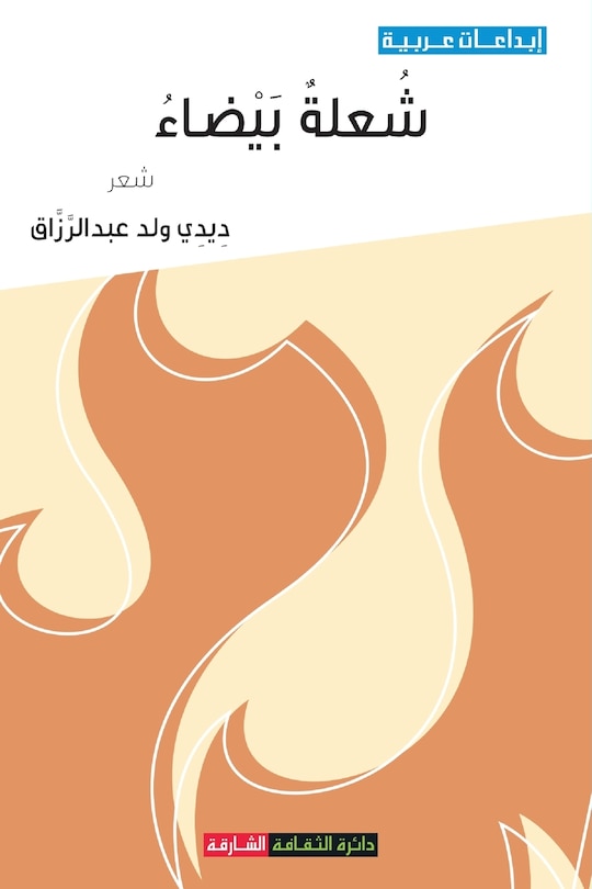 Couverture_شعلة بيضاء
