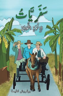 Front cover_سَفَرِيَّاتُ الإِخْوَةِ الثَّلاثَة