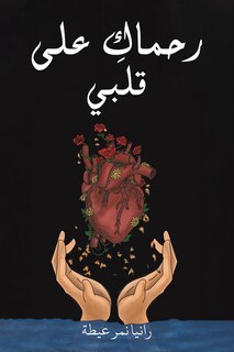 Front cover_رحماكِ على قلبي