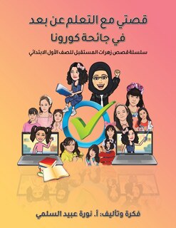 Front cover_قصتي مع التعلم عن بعد في جائحة كورونا