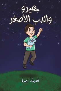 هيرو والدب الأصغر