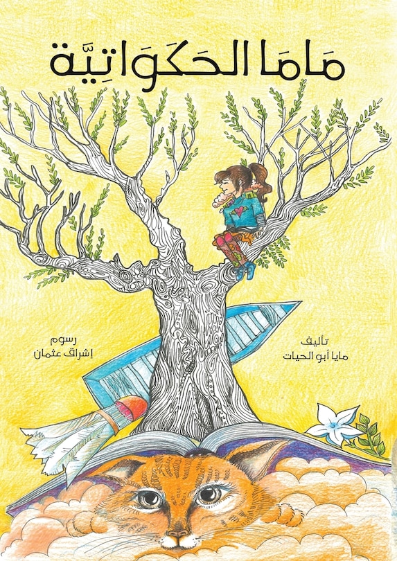 Front cover_ماما الحكواتية