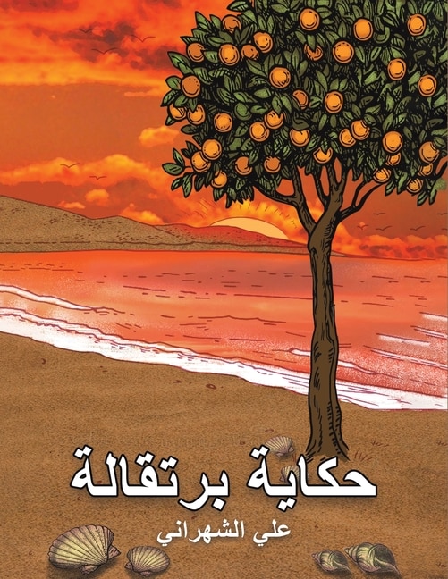 Couverture_حكاية برتقالة