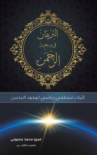 Couverture_البرهان في وجود الرحمن