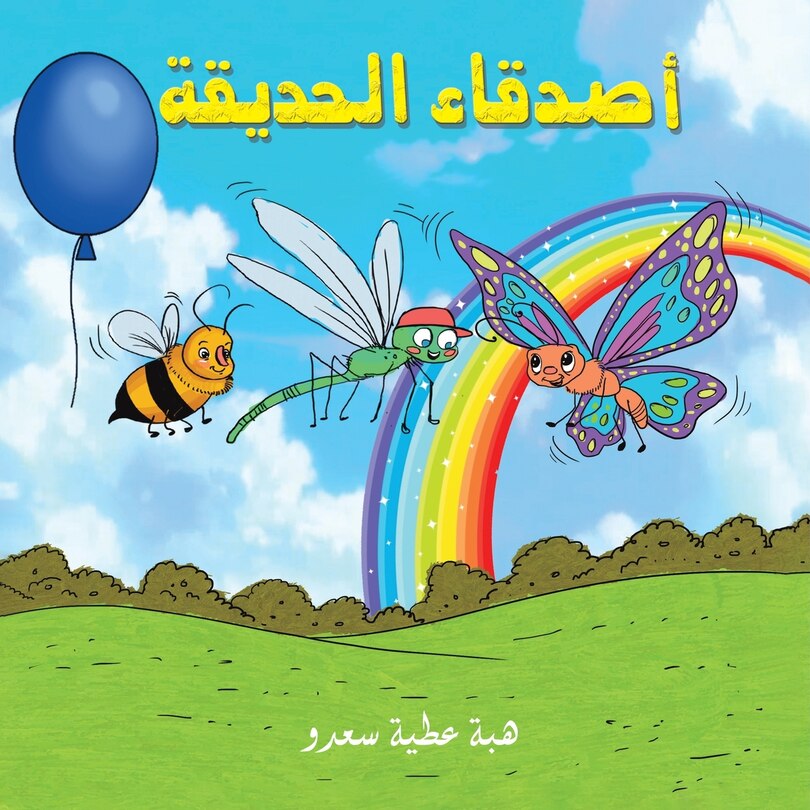 Couverture_أصدقاء الحديقة